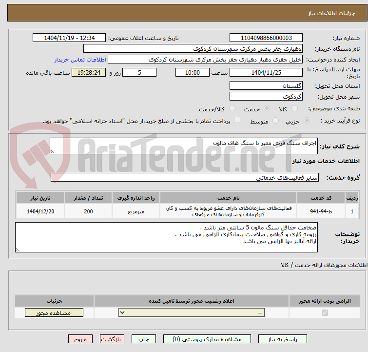 تصویر کوچک آگهی اجرای سنگ فرش معبر با سنگ های مالون