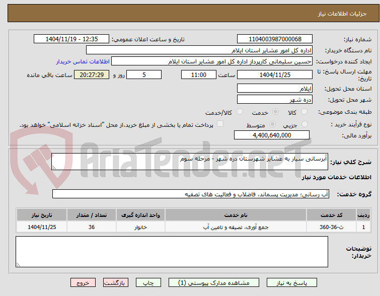 تصویر کوچک آگهی آبرسانی سیار به عشایر شهرستان دره شهر - مرحله سوم
