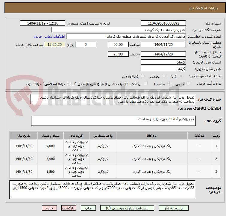 تصویر کوچک آگهی تحویل درب انبار شهرداری رنگ دارای ضمانت نامه حداقل1سال حداکثر3سال ورنگ هادارای استاندار باشن پرداخت به صورزت 35درصد نقد 65درصد تهاتر با زمین 