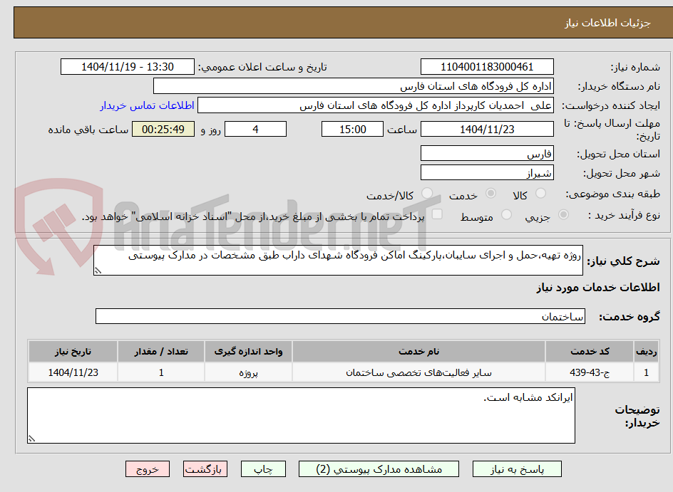تصویر کوچک آگهی روژه تهیه،حمل و اجرای سایبان،پارکینگ اماکن فرودگاه شهدای داراب طبق مشخصات در مدارک پیوستی
