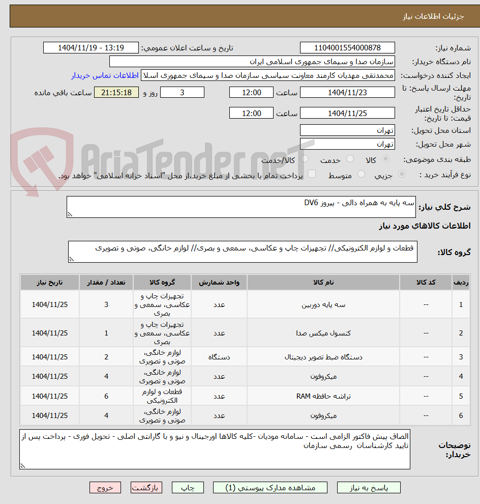 تصویر کوچک آگهی سه پایه به همراه دالی - پیروز DV6
