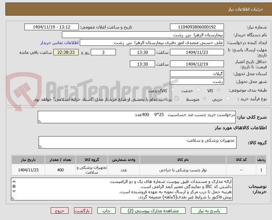 تصویر کوچک آگهی درخواست خرید چسب ضد حساسیت   25*9    400عدد