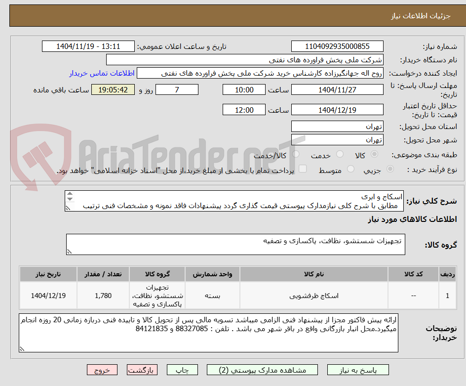 تصویر کوچک آگهی اسکاج و ابری
مطابق با شرح کلی نیازمدارک پیوستی قیمت گذاری گردد پیشنهادات فاقد نمونه و مشخصات فنی ترتیب اثر داده نخواهد شد