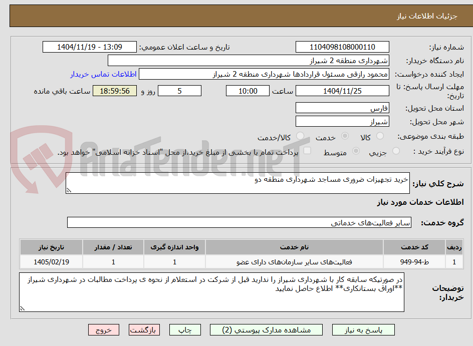 تصویر کوچک آگهی خرید تجهیزات ضروری مساجد شهرداری منطقه دو  