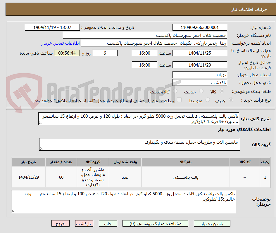تصویر کوچک آگهی باکس پالت پلاستیکی قابلیت تحمل وزن 5000 کیلو گرم -در ابعاد : طول 120 و عرض 100 و ارتفاع 15 سانتیمتر .... وزن خالص:15 کیلوگرم