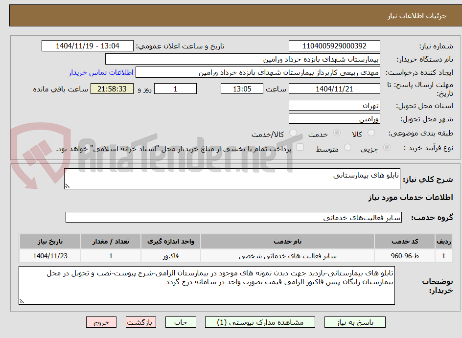 تصویر کوچک آگهی تابلو های بیمارستانی