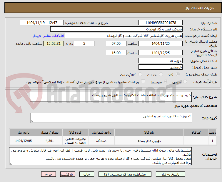 تصویر کوچک آگهی خرید و نصب تجهیزات سامانه حفاظت الکترونیک مطابق شرح پیوست