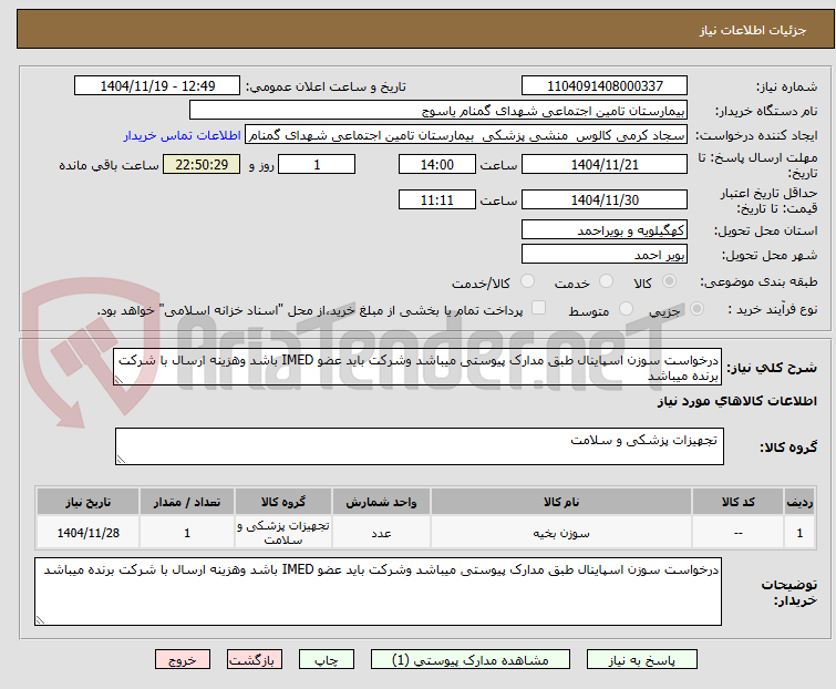 تصویر کوچک آگهی درخواست سوزن اسپاینال طبق مدارک پیوستی میباشد وشرکت باید عضو IMED باشد وهزینه ارسال با شرکت برنده میباشد 