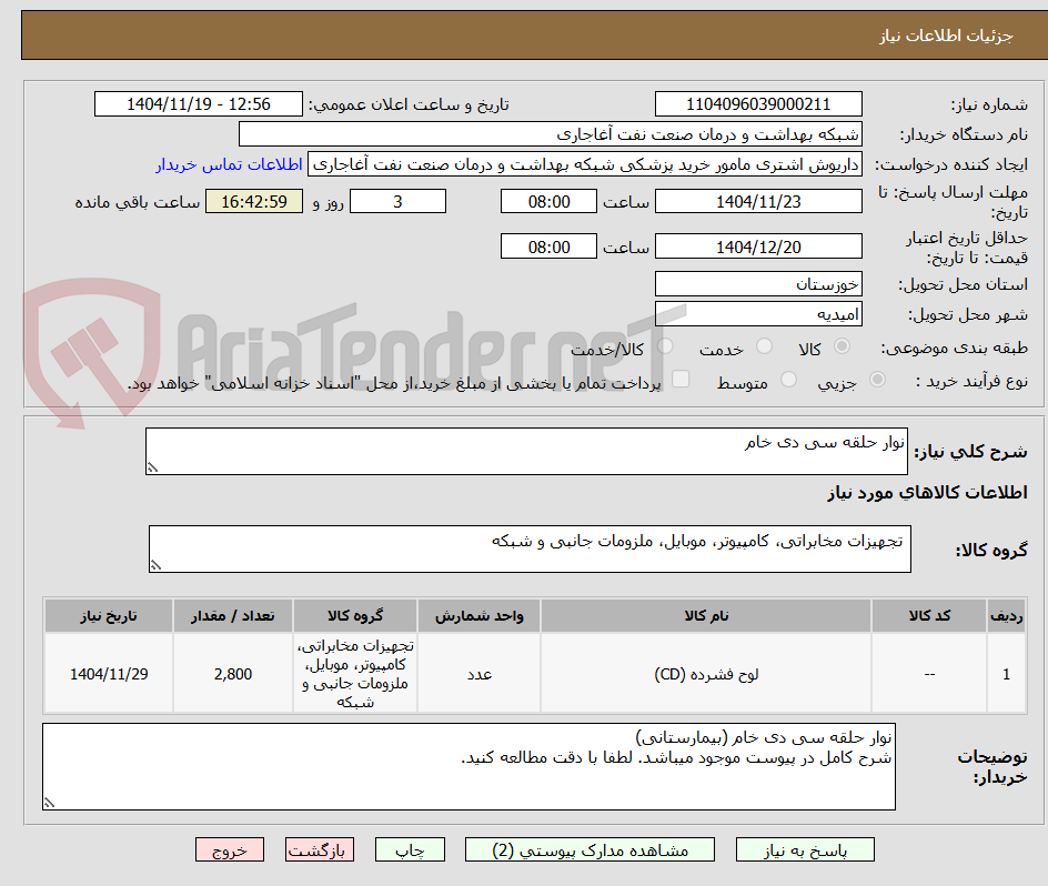 تصویر کوچک آگهی نوار حلقه سی دی خام