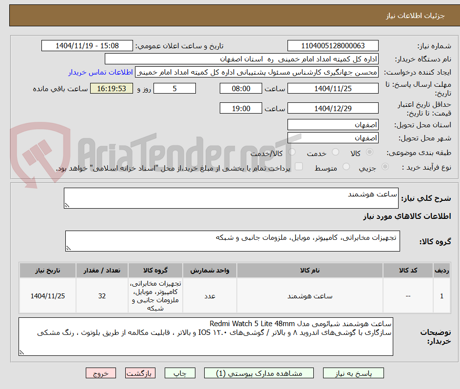 تصویر کوچک آگهی ساعت هوشمند