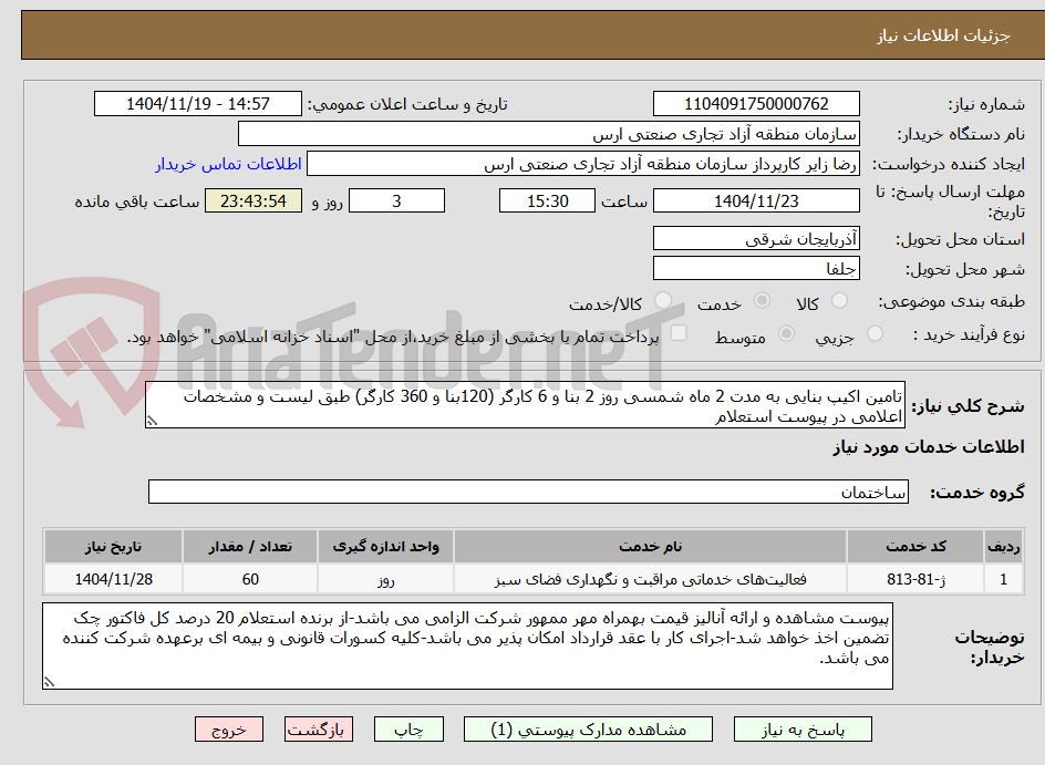 تصویر کوچک آگهی تامین اکیپ بنایی به مدت 2 ماه شمسی روز 2 بنا و 6 کارگر (120بنا و 360 کارگر) طبق لیست و مشخصات اعلامی در پیوست استعلام