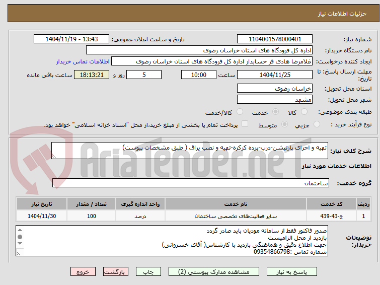 تصویر کوچک آگهی تهیه و اجرای پارتیشن-درب-پرده کرکره-تهیه و نصب یراق ( طبق مشخصات پیوست)