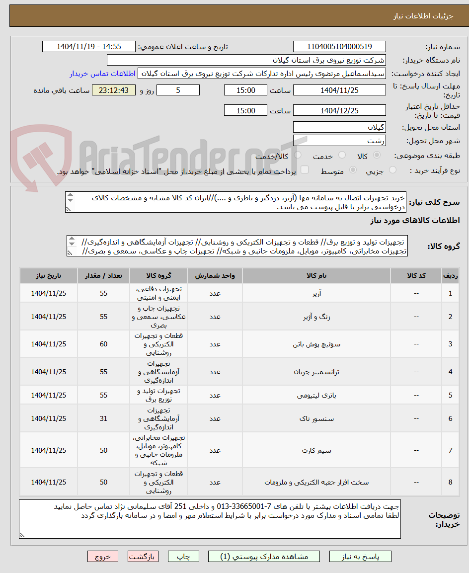 خرید تجهیزات اتصال به سامانه مها (آژیر، دزدگیر و باطری و ....)//ایران کد کالا مشابه و مشخصات کالای درخواستی برابر با فایل پیوست می باشد.