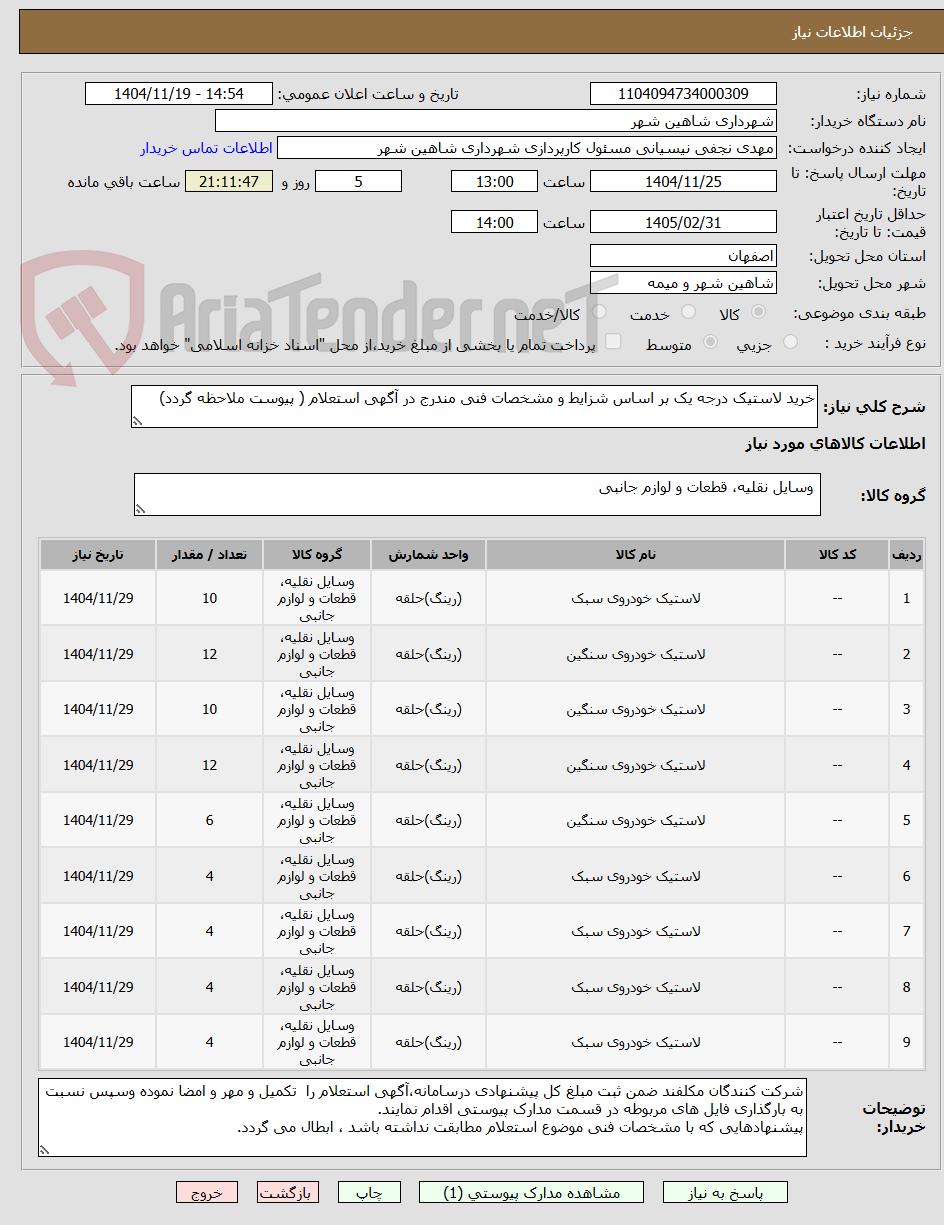 تصویر کوچک آگهی خرید لاستیک درجه یک بر اساس شزایط و مشخصات فنی مندرج در آگهی استعلام ( پیوست ملاحظه گردد)