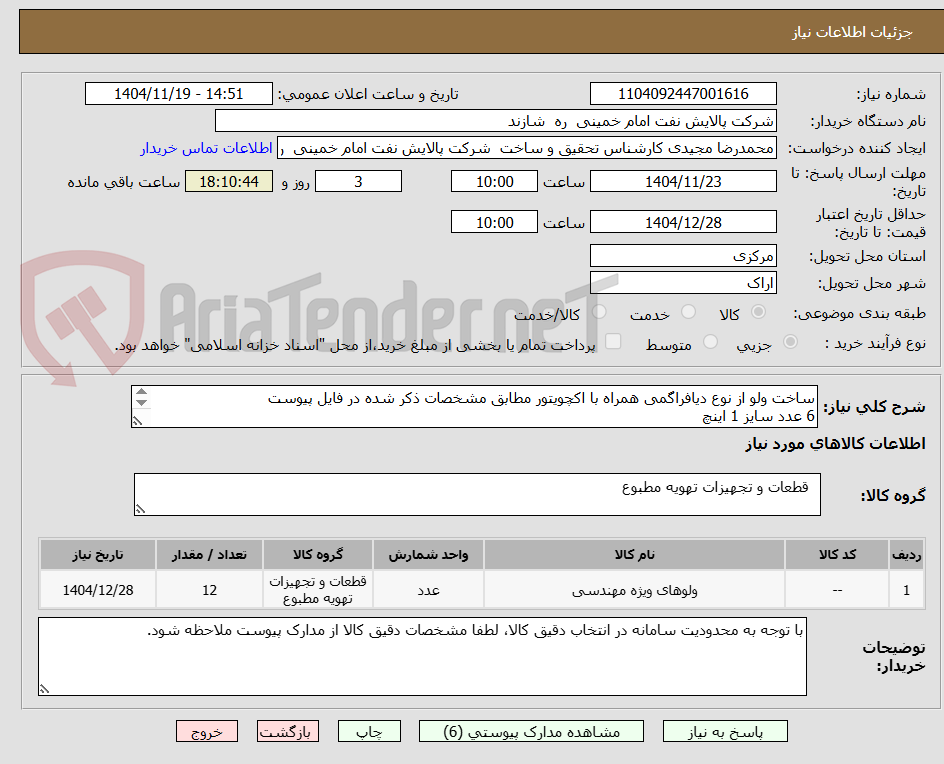 تصویر کوچک آگهی ساخت ولو از نوع دیافراگمی همراه با اکچویتور مطابق مشخصات ذکر شده در فایل پیوست
6 عدد سایز 1 اینچ
6 عدد سایز 1.5 این