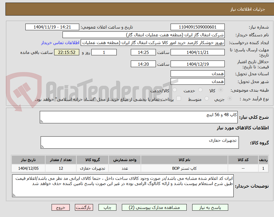 تصویر کوچک آگهی کاپ 48 و 56 اینچ