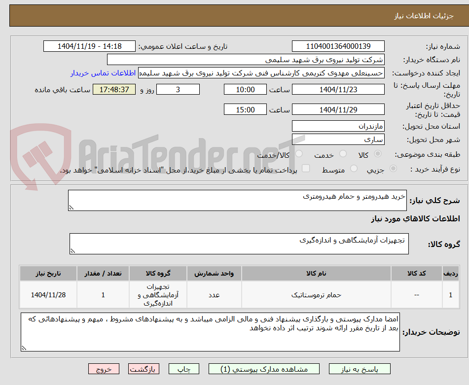 تصویر کوچک آگهی خرید هیدرومتر و حمام هیدرومتری