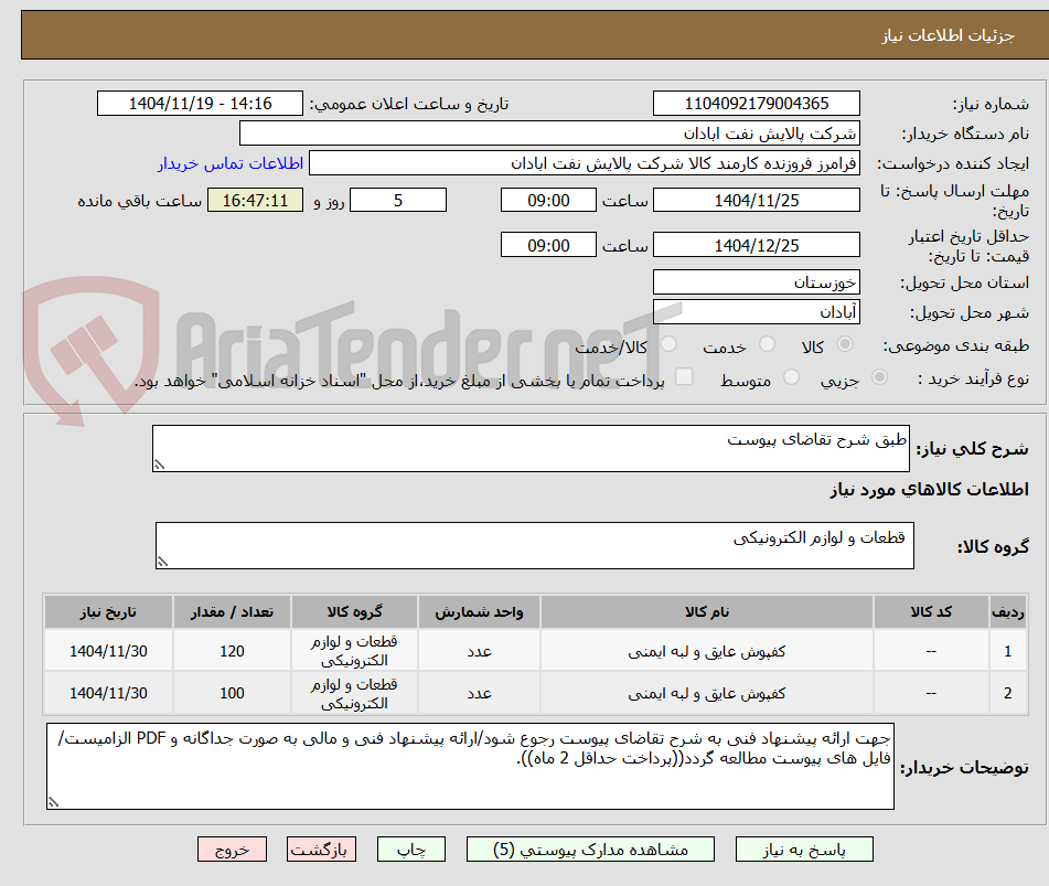 تصویر کوچک آگهی طبق شرح تقاضای پیوست