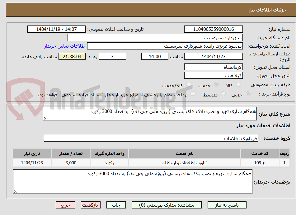 تصویر کوچک آگهی همگام سازی تهیه و نصب پلاک های پستی (پروژه ملی جی نف)  به تعداد 3000 رکورد