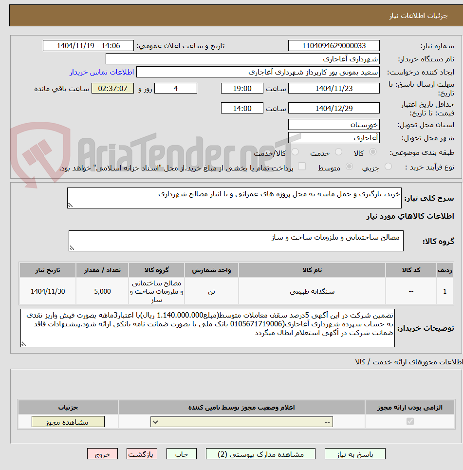 تصویر کوچک آگهی خرید، بارگیری و حمل ماسه به محل پروژه های عمرانی و یا انبار مصالح شهرداری