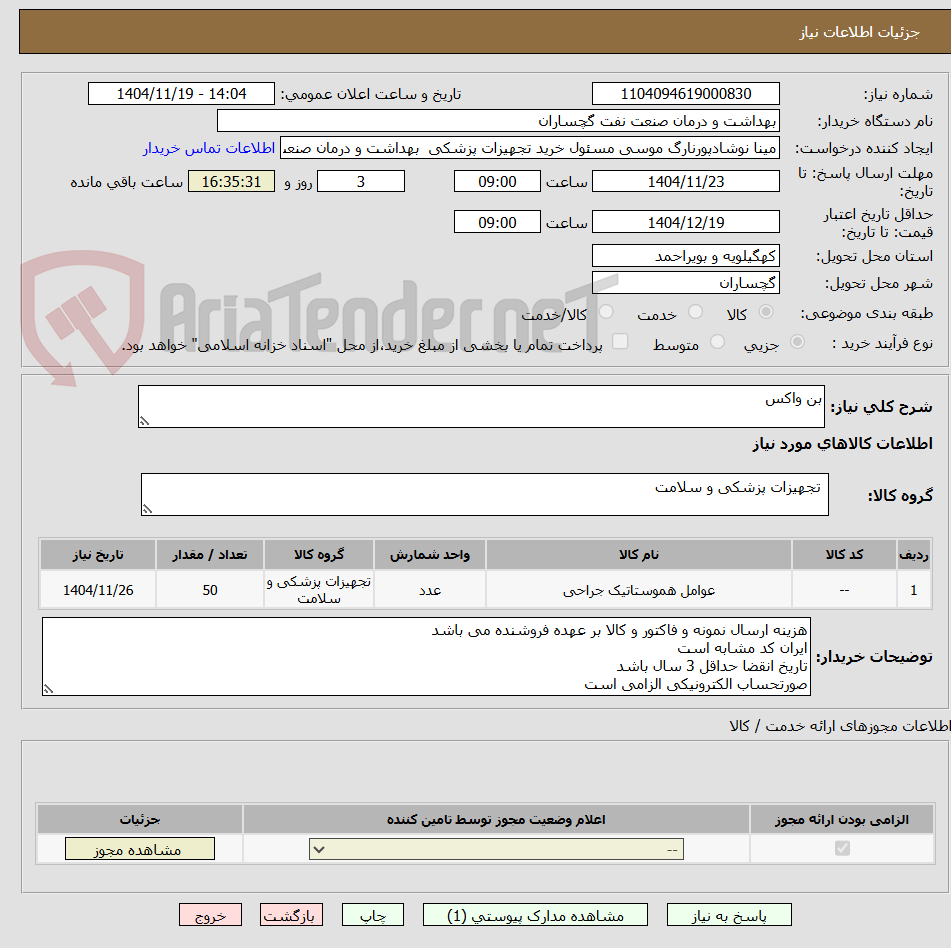 تصویر کوچک آگهی بن واکس 
