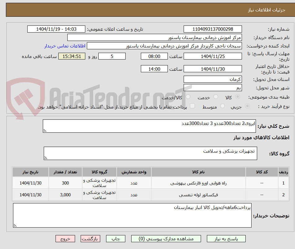 تصویر کوچک آگهی ایروی2 تعداد300عددو 3 تعداد3000عدد