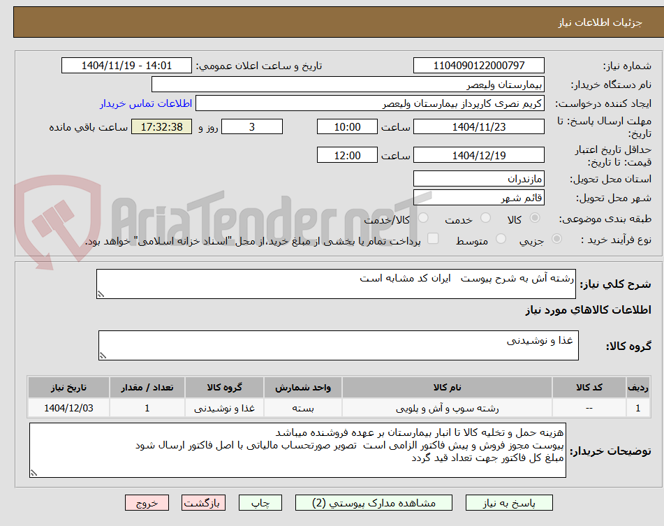 تصویر کوچک آگهی رشته آش به شرح پیوست   ایران کد مشابه است