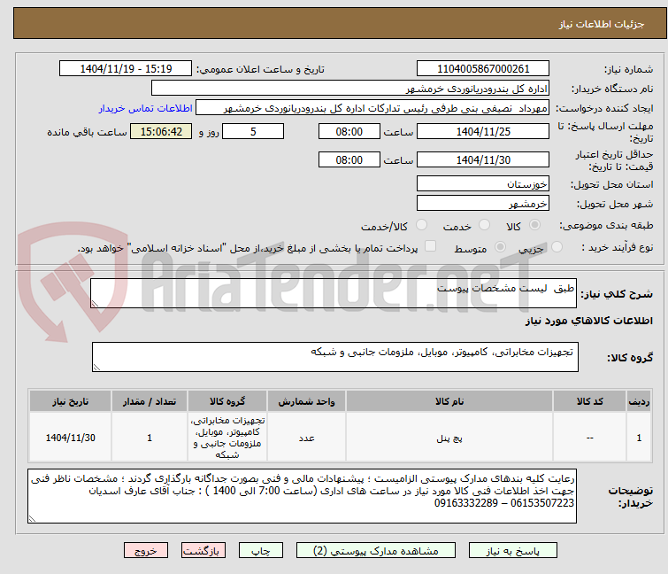 تصویر کوچک آگهی طبق  لیست مشخصات پیوست