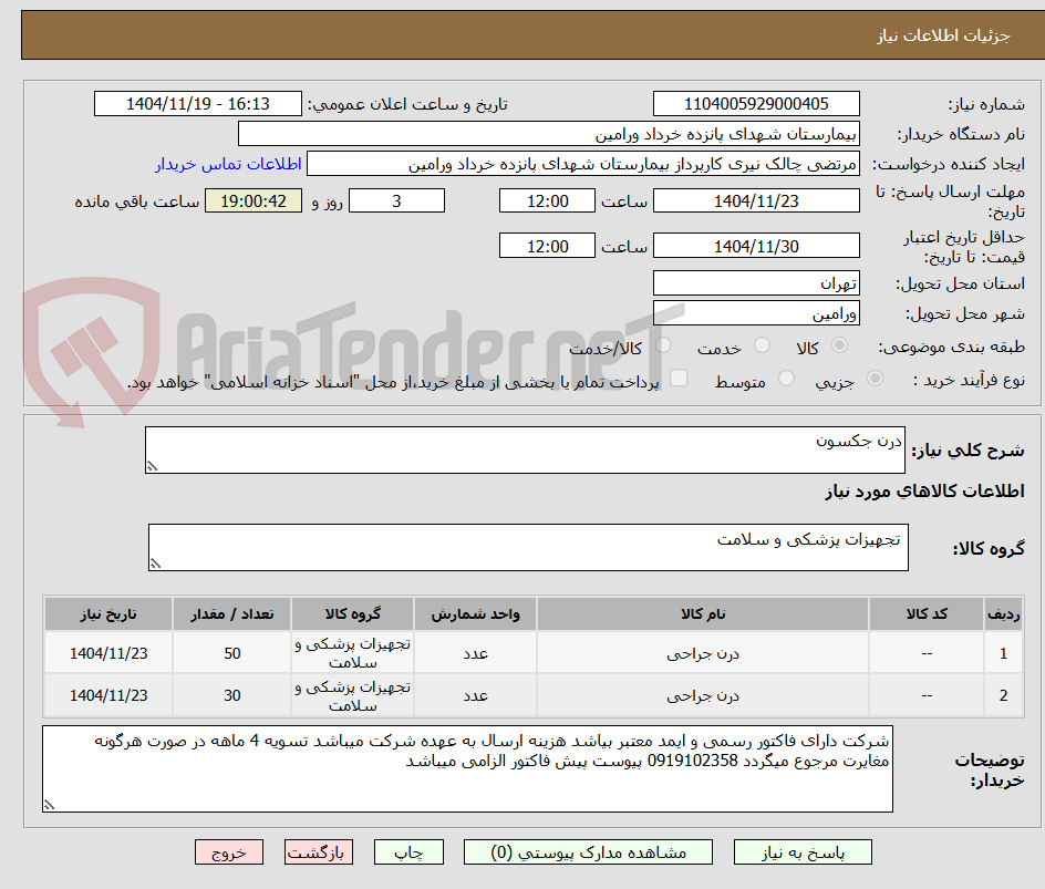 تصویر کوچک آگهی درن جکسون