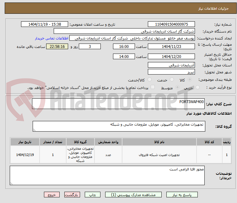 تصویر کوچک آگهی FORTIWAF400