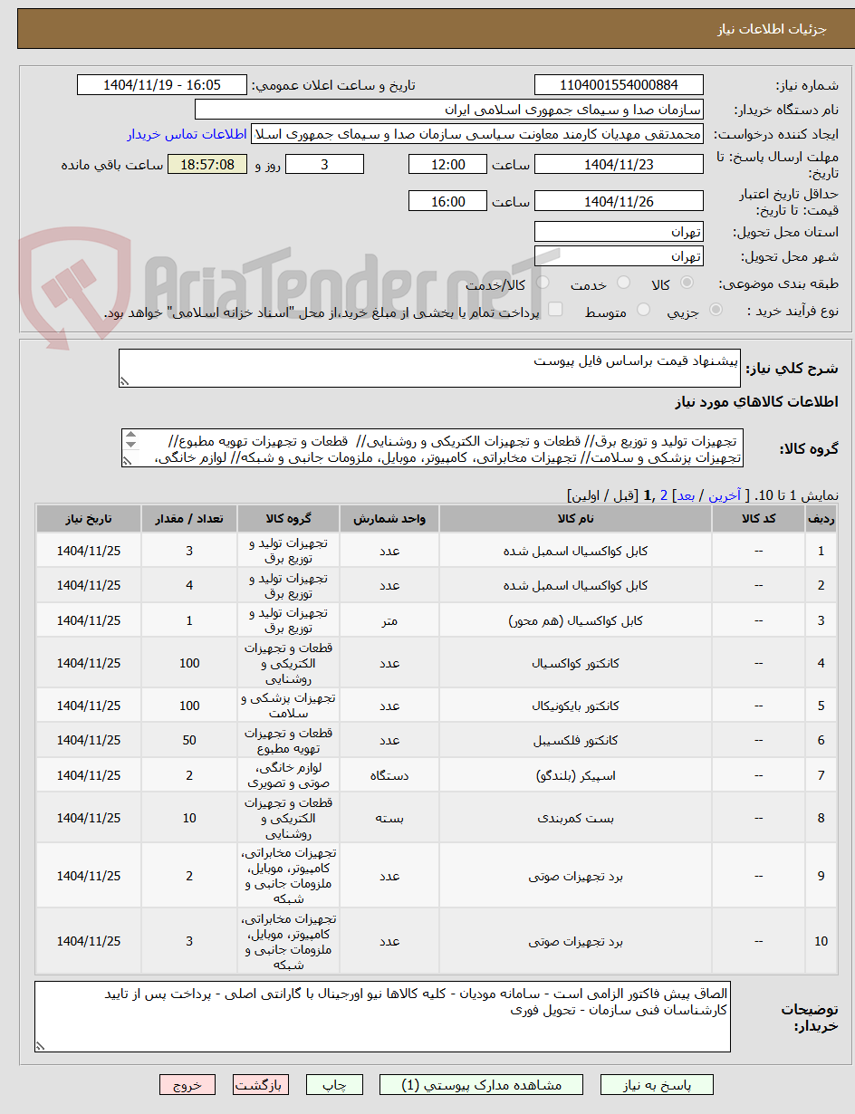 تصویر کوچک آگهی پیشنهاد قیمت براساس فایل پیوست 