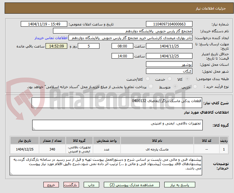 تصویر کوچک آگهی قطعات یدکی ماسک دراگر//تقاضای 0400132
