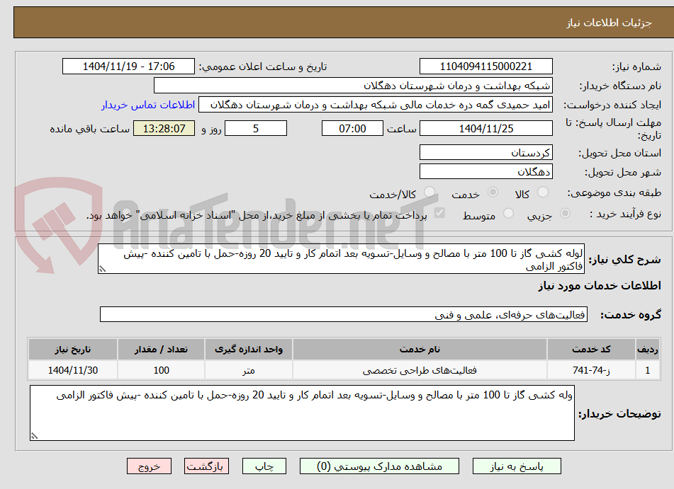 تصویر کوچک آگهی لوله کشی گاز تا 100 متر با مصالح و وسایل-تسویه بعد اتمام کار و تایید 20 روزه-حمل با تامین کننده -پیش فاکتور الزامی