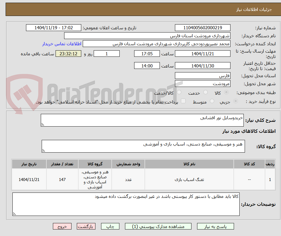 تصویر کوچک آگهی خریدوسایل نور افشانی 