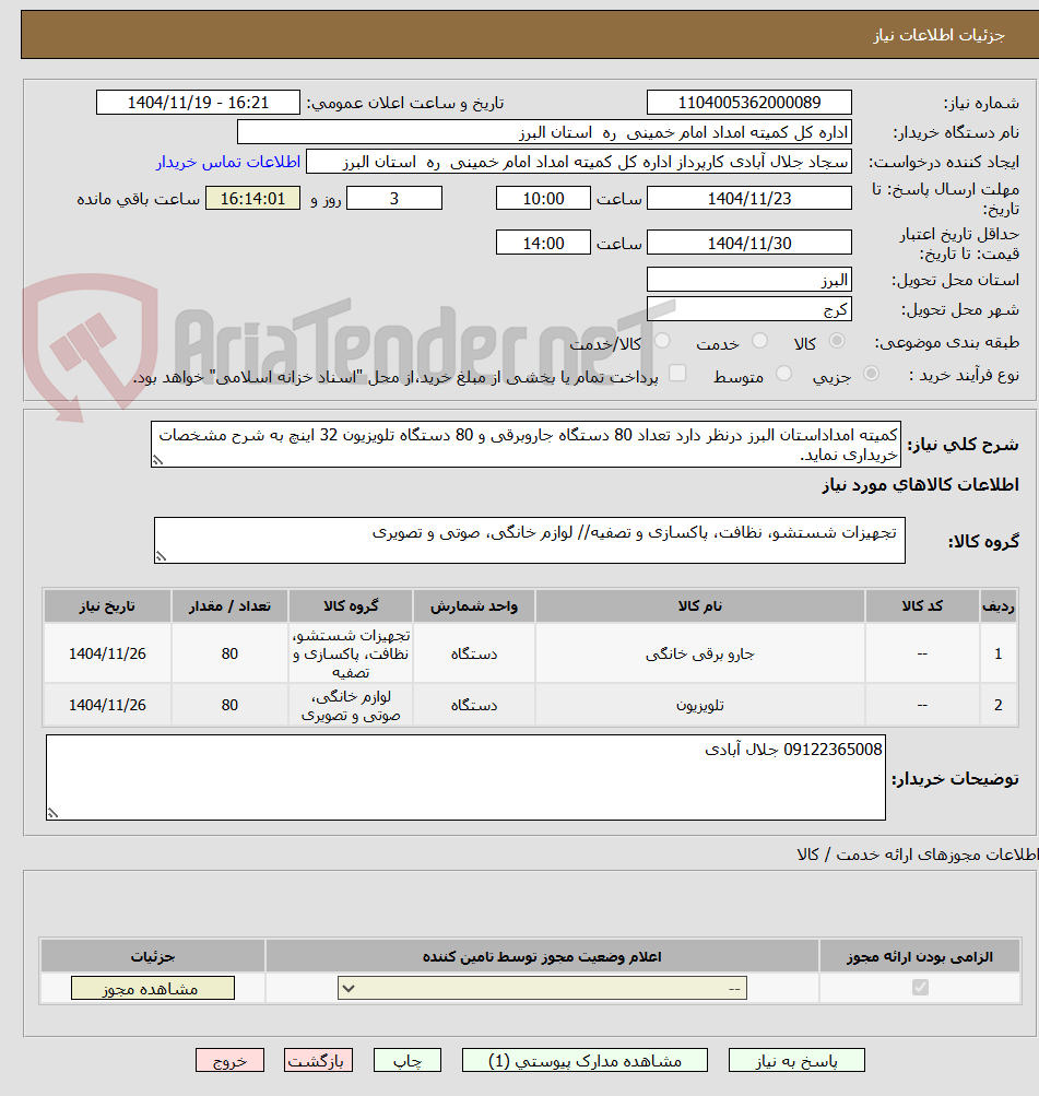 تصویر کوچک آگهی کمیته امداداستان البرز درنظر دارد تعداد 80 دستگاه جاروبرقی و 80 دستگاه تلویزیون 32 اینچ به شرح مشخصات خریداری نماید.