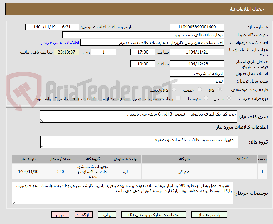 تصویر کوچک آگهی جرم گیر یک لیتری دیاموند -- تسویه 3 الی 6 ماهه می باشد . 