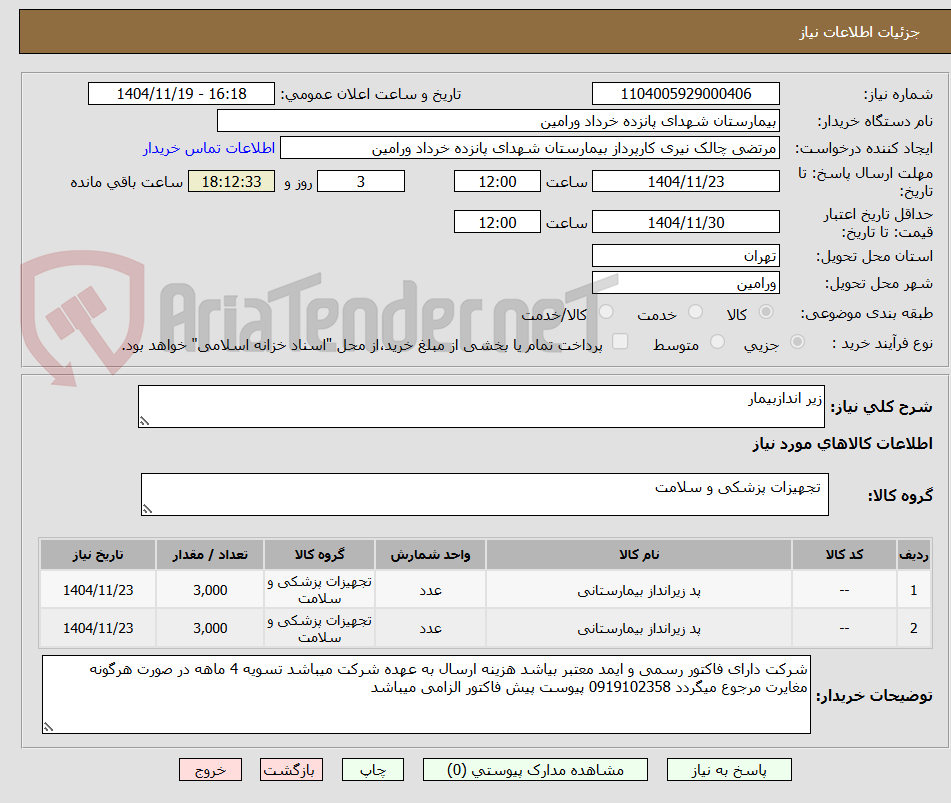 تصویر کوچک آگهی زیر اندازبیمار