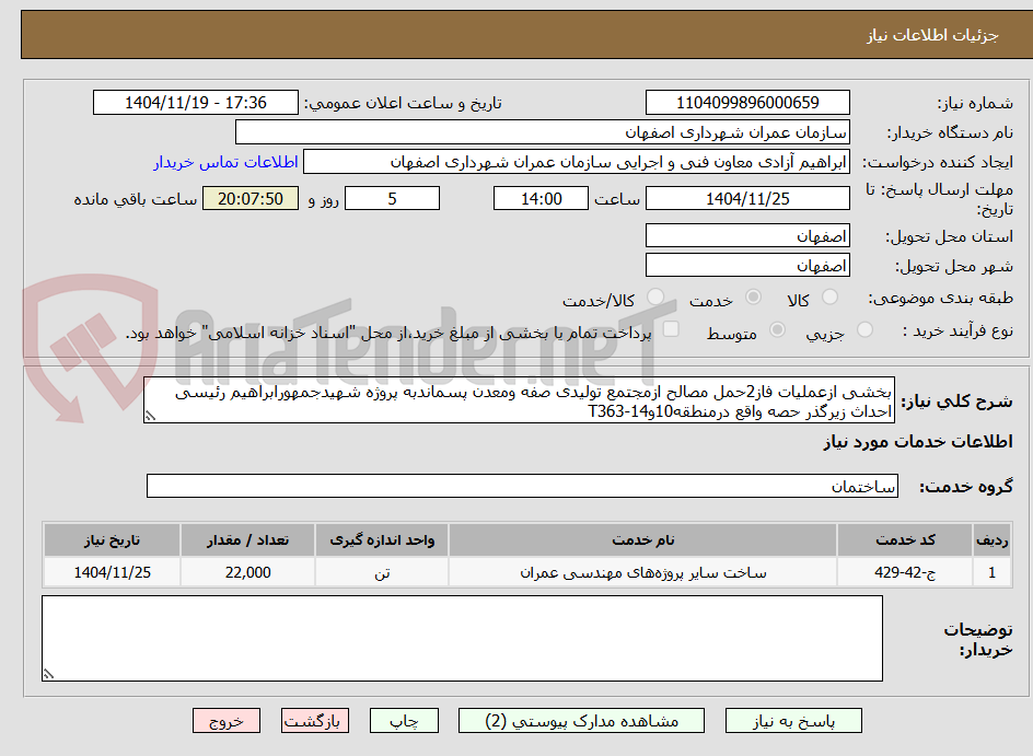 تصویر کوچک آگهی بخشی ازعملیات فاز2حمل مصالح ازمجتمع تولیدی صفه ومعدن پسماندبه پروژه شهیدجمهورابراهیم رئیسی احداث زیرگذر حصه واقع درمنطقه10و14-T363