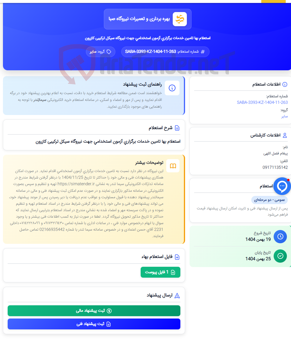 تصویر کوچک آگهی استعلام بها تامین خدمات برگزاری آزمون استخدامی جهت نیروگاه سیکل ترکیبی کازرون