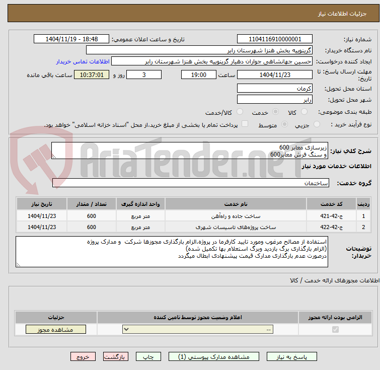 تصویر کوچک آگهی زیرسازی معابر 600
و سنگ فرش معابر600