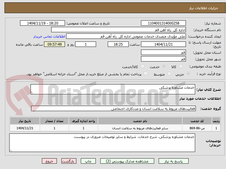 تصویر کوچک آگهی خدمات مشاوره پزشکی