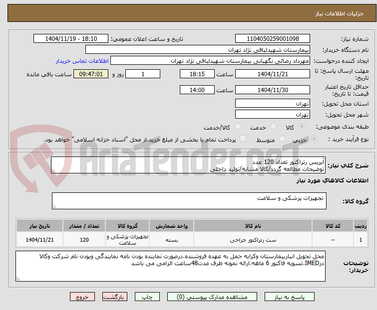 تصویر کوچک آگهی آیریس رتراکتور تعداد 120 عدد 
توضیحات مطالعه گردد/کالا مشابه/تولید داخلی 