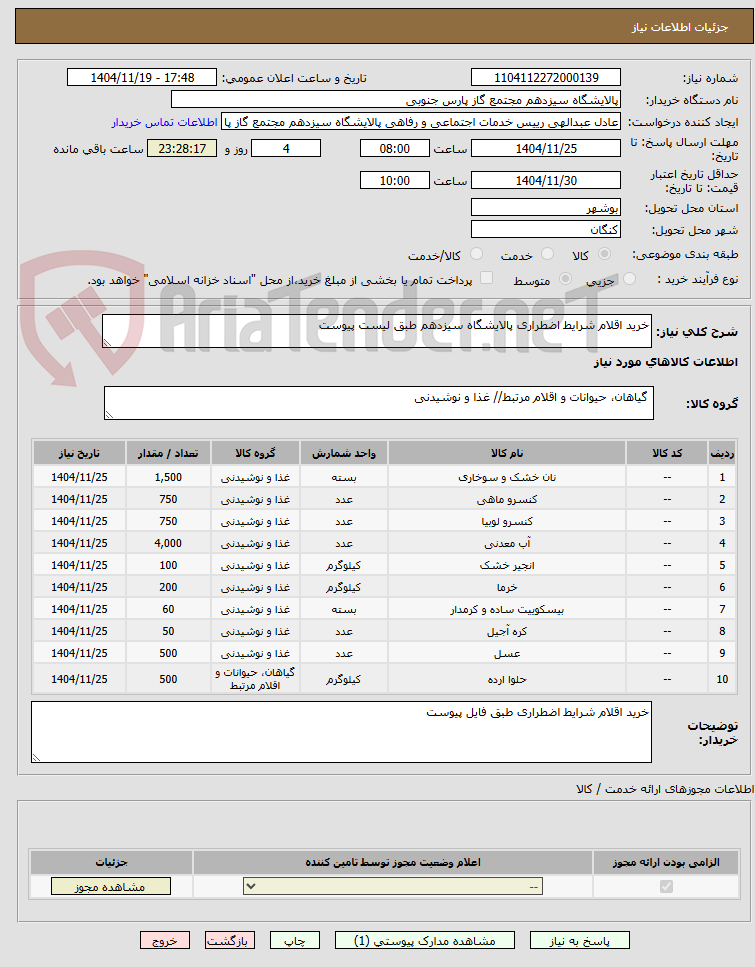 تصویر کوچک آگهی خرید اقلام شرایط اضطراری پالایشگاه سیزدهم طبق لیست پیوست