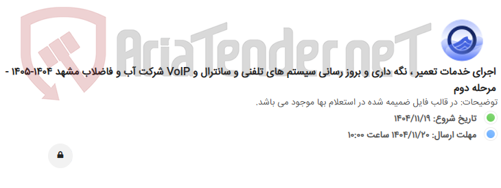 تصویر کوچک آگهی اجرای خدمات تعمیر ، نگه داری و بروز رسانی سیستم های تلفنی و سانترال و VoIP شرکت آب و فاضلاب مشهد 1404-1405 - مرحله دوم