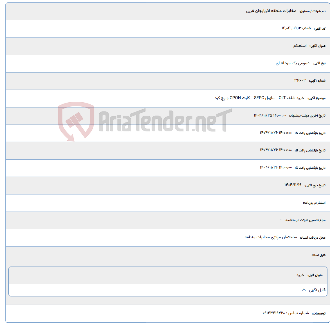 تصویر کوچک آگهی خرید شلف OLT - ماژول SFPC - کارت GPON و پچ کرد
