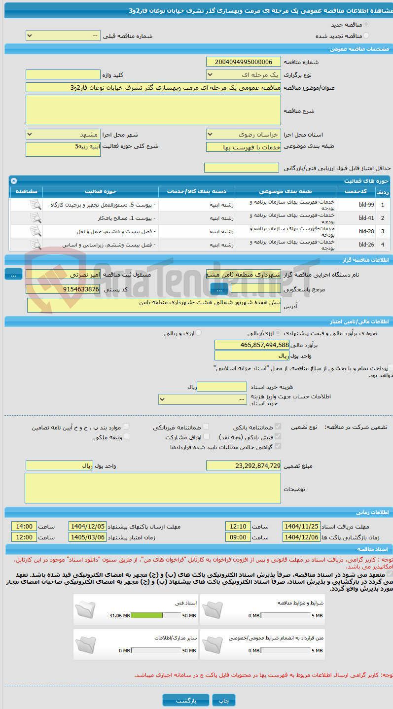 تصویر کوچک آگهی مناقصه عمومی یک مرحله ای مرمت وبهسازی گذر تشرف خیابان نوغان فاز2و3