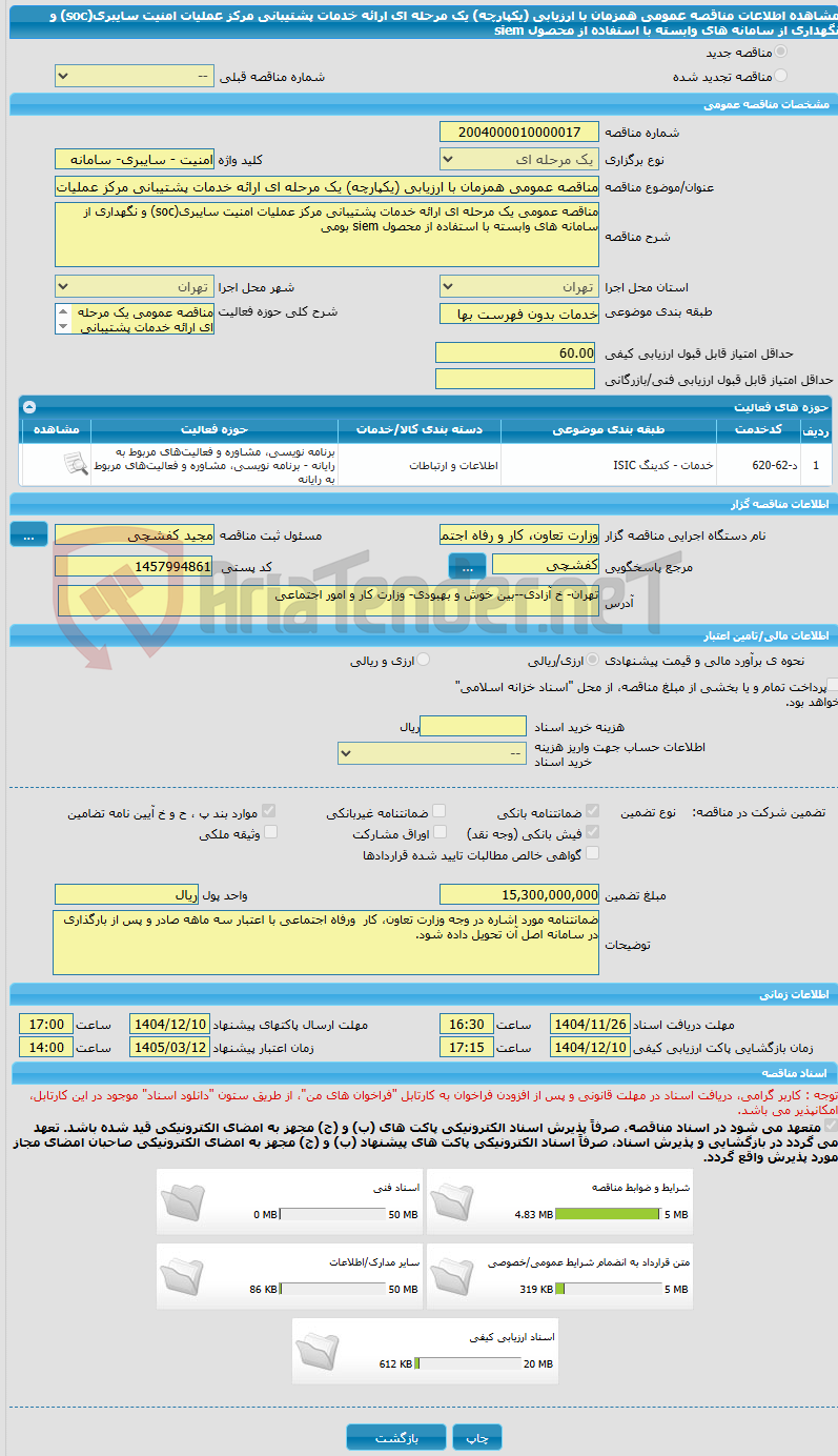 تصویر کوچک آگهی مناقصه عمومی همزمان با ارزیابی (یکپارچه) یک مرحله ای ارائه خدمات پشتیبانی مرکز عملیات امنیت سایبری(soc) و نگهداری از سامانه های وابسته با استفاده از محصول siem 