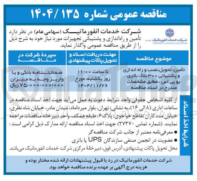 تصویر کوچک آگهی تامین تحویل نصب و راه اندازی و پشتیبانی ۳۰۰ بلاک باتری یو پی اس