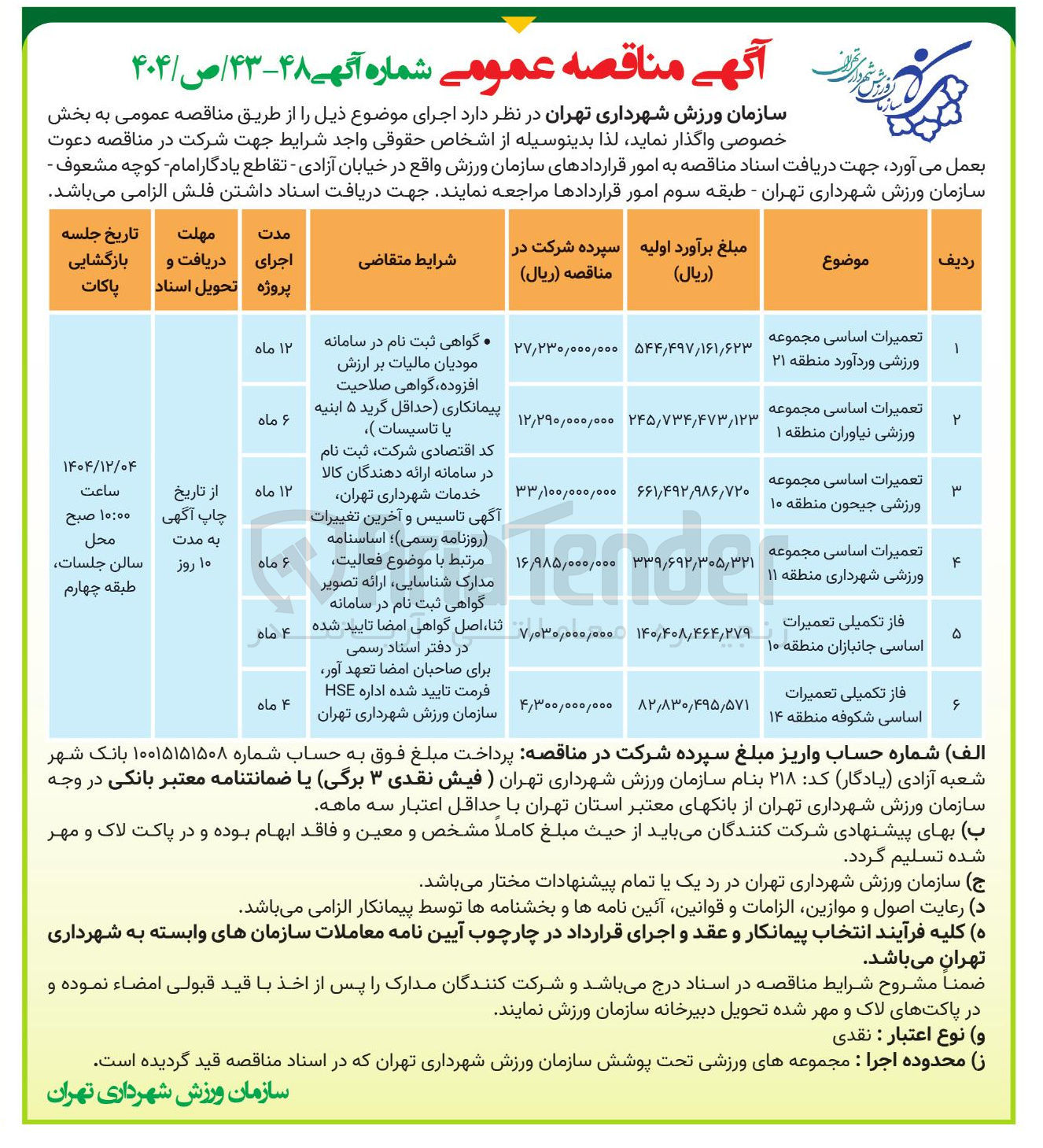 تصویر کوچک آگهی فاز تکمیلی تعمیرات اساسی