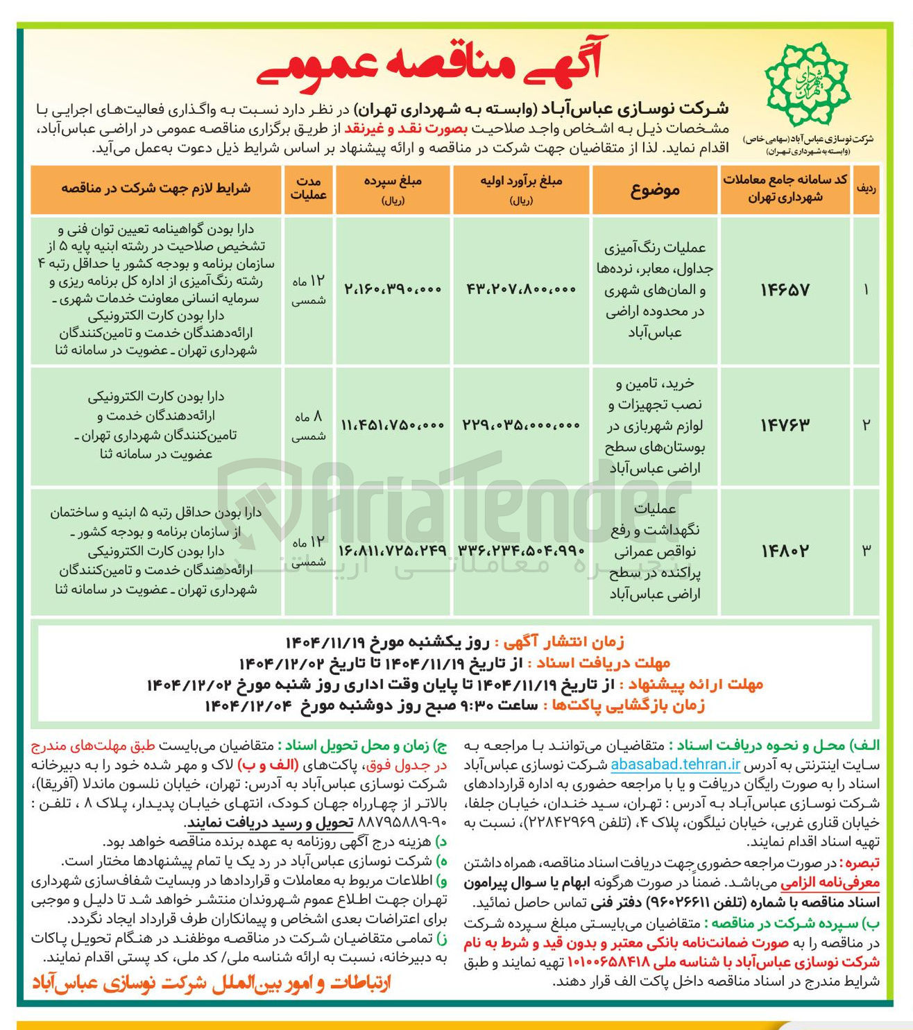 تصویر کوچک آگهی خرید تامین و نصب تجهیزات و لوازم شهربازی